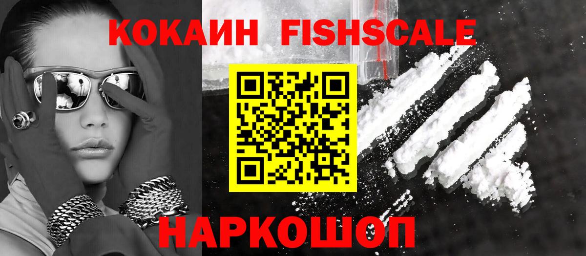 КОКАИН Fish Scale Нововоронеж